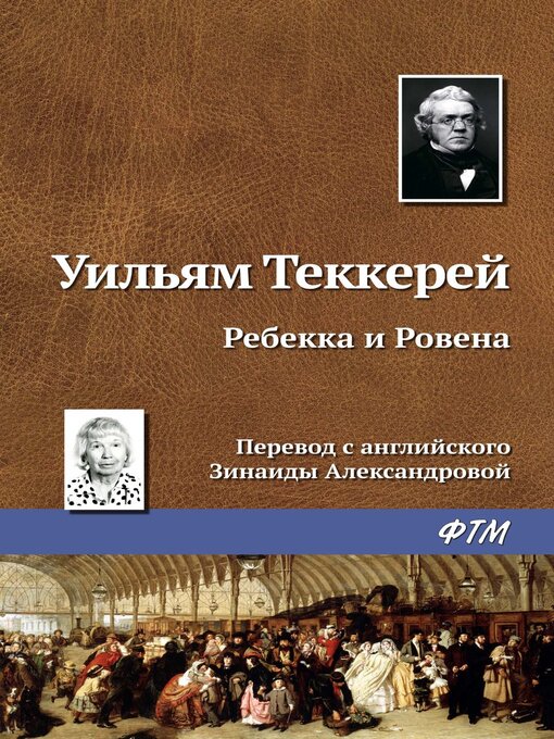 Cover image for Ребекка и Ровена